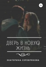 читать Дверь в новую жизнь