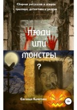 читать Люди или монстры?