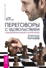 читать Переговоры с удовольствием. Садомазохизм в делах и личной жизни