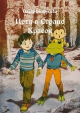 читать Петя в Стране Красок
