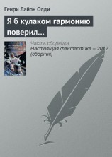 читать Я б кулаком гармонию поверил…