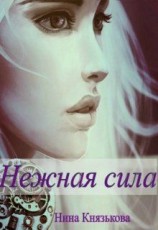 читать Нежная сила