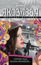 читать Птичка над моим окошком