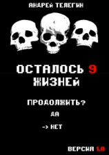 читать Осталось 9 жизней. Версия 1.0