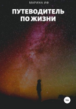 читать Путеводитель по жизни