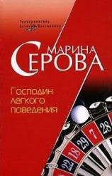 читать Господин легкого поведения