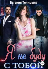 читать Я не буду с тобой