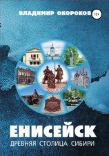 читать Енисейск  древняя столица Сибири. Издание 2-е дополненное