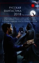 читать Русская фантастика – 2018. Том 2 (сборник)
