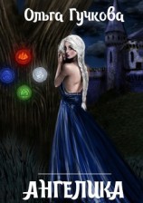 читать Ангелика