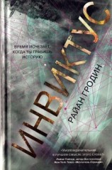 читать Инвиктус