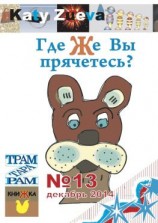 читать Где же Вы прячетесь? 13, декабрь 2014