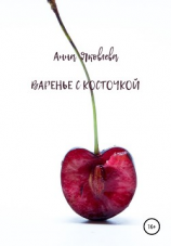 читать Варенье с косточкой