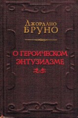 читать О героическом энтузиазме