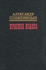 читать Красное колесо. Узлы V -XX На обрыве повествования