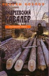 читать Андреевский кавалер