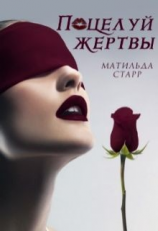 читать Поцелуй жертвы