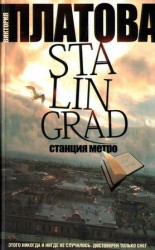 читать Stalingrad, станция метро