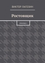 читать Ростовщик. Эпизод 1