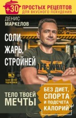читать Соли, жарь, стройней. Тело твоей мечты без диет, спорта и подсчета калорий. + 30 простых рецептов для вкусного похудения