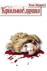 читать Кукольное личико