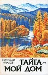 читать Тайга – мой дом