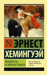 читать Победитель не получает ничего. Мужчины без женщин (сборник)