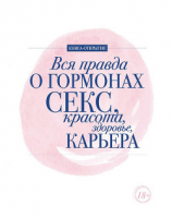 читать Вся правда о гормонах. Секс, красота, здоровье, карьера