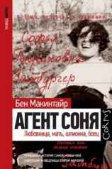 читать Агент Соня. Любовница, мать, шпионка, боец