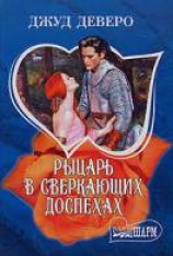 читать Рыцарь в сверкающих доспехах