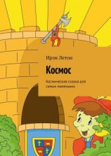 читать Космос. Космическая сказка для самых маленьких