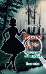 читать Нэнси Дрю и зловещие совпадения