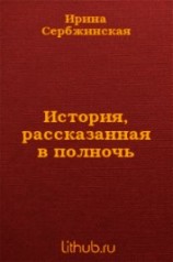 читать История, рассказанная в полночь