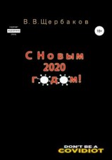 читать С новым 2020 годом!