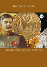 читать Коммунизм против капитализма. Третий раунд