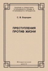 читать Преступления против жизни