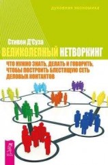 читать Великолепный нетворкинг. Что нужно знать, делать и говорить, чтобы построить блестящую сеть деловых контактов