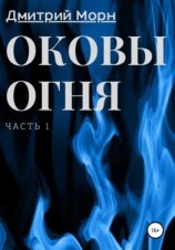 читать Оковы огня. Часть 1