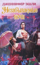 читать Незабываемые ночи
