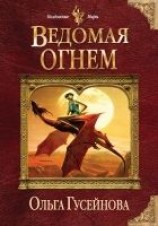 читать Ведомая огнем