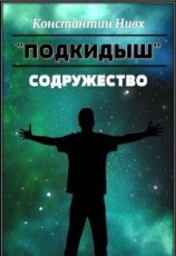 читать Содружество