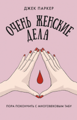 читать Очень женские дела. Пора покончить с многовековым табу