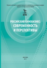читать Российский кинобизнес: cовременность и перспективы. Материалы научно-практической конференции 3 декабря 2009