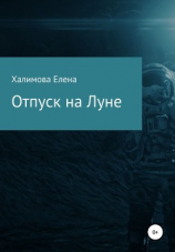 читать Отпуск на Луне