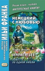 читать Немецкий с любовью. Иммензее. Повесть об одной любви / Theodor Storm. Immensee