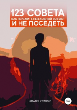 читать 123 совета, как пережить переходный возраст и не поседеть