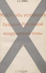 читать Мысли объ устройствѣ будущей Россiйской вооруженной силы