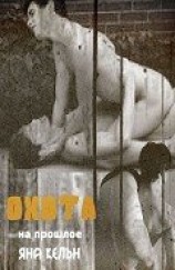 читать Охота на прошлое