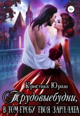 читать Трудовыебудни. В том гробу твоя зарплата