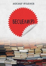 читать Бесцели(Р) (сборник)